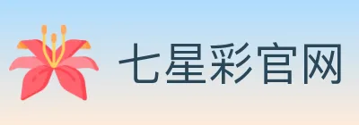 七星彩官网 logo